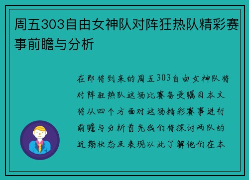 周五303自由女神队对阵狂热队精彩赛事前瞻与分析