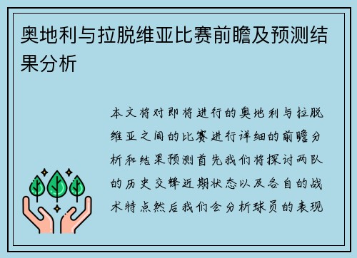奥地利与拉脱维亚比赛前瞻及预测结果分析