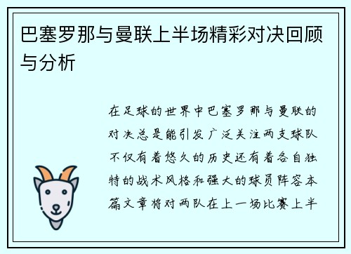 巴塞罗那与曼联上半场精彩对决回顾与分析