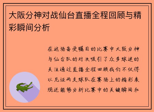 大阪分神对战仙台直播全程回顾与精彩瞬间分析