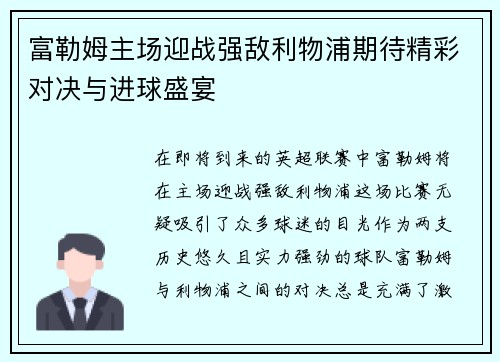 富勒姆主场迎战强敌利物浦期待精彩对决与进球盛宴
