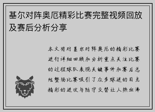 基尔对阵奥厄精彩比赛完整视频回放及赛后分析分享