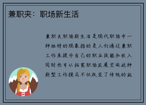 兼职夹：职场新生活