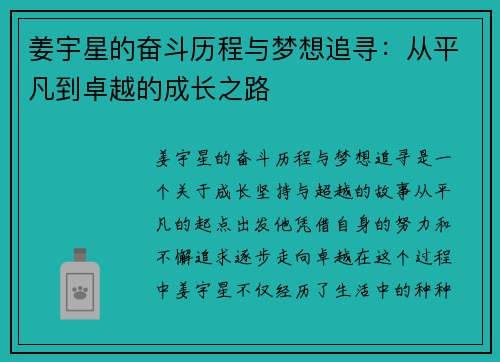 姜宇星的奋斗历程与梦想追寻：从平凡到卓越的成长之路