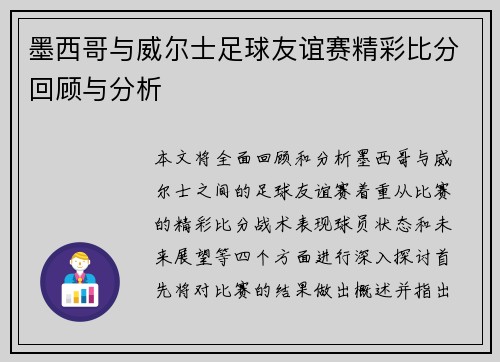 墨西哥与威尔士足球友谊赛精彩比分回顾与分析