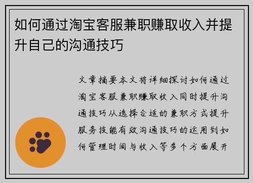 如何通过淘宝客服兼职赚取收入并提升自己的沟通技巧