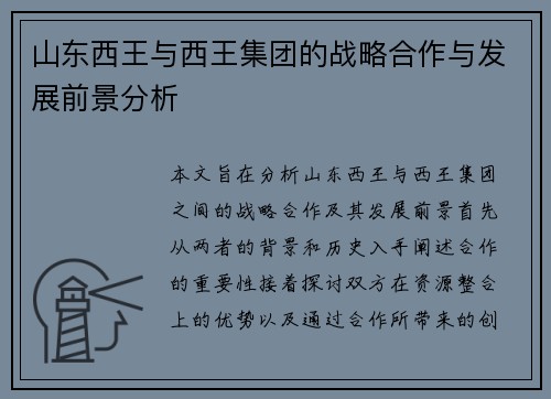 山东西王与西王集团的战略合作与发展前景分析