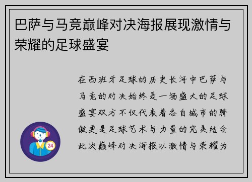巴萨与马竞巅峰对决海报展现激情与荣耀的足球盛宴