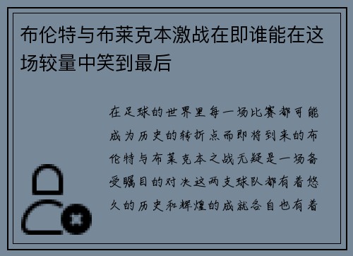 布伦特与布莱克本激战在即谁能在这场较量中笑到最后