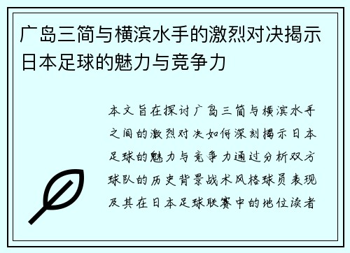 广岛三简与横滨水手的激烈对决揭示日本足球的魅力与竞争力