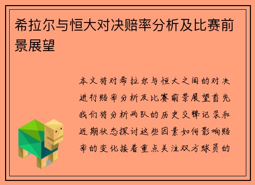 希拉尔与恒大对决赔率分析及比赛前景展望