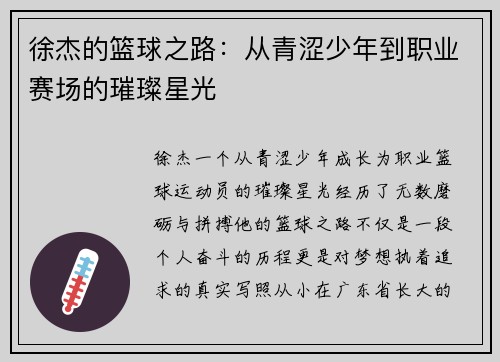 徐杰的篮球之路：从青涩少年到职业赛场的璀璨星光