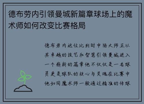 德布劳内引领曼城新篇章球场上的魔术师如何改变比赛格局