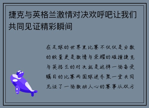 捷克与英格兰激情对决欢呼吧让我们共同见证精彩瞬间