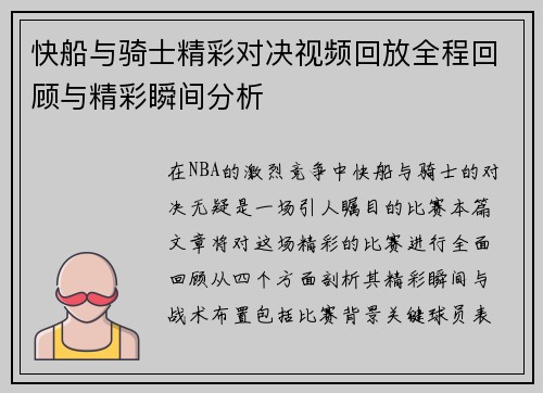 快船与骑士精彩对决视频回放全程回顾与精彩瞬间分析