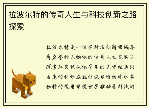 拉波尔特的传奇人生与科技创新之路探索