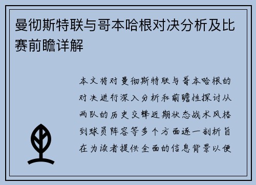 曼彻斯特联与哥本哈根对决分析及比赛前瞻详解