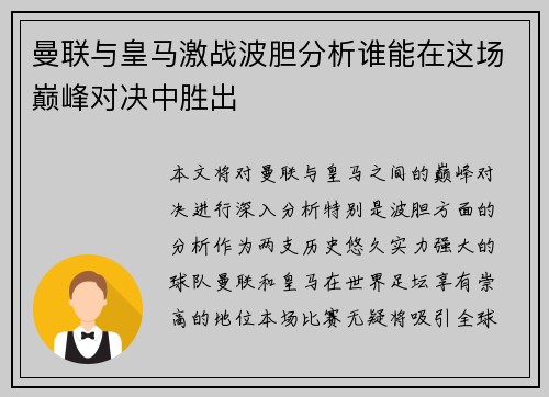 曼联与皇马激战波胆分析谁能在这场巅峰对决中胜出