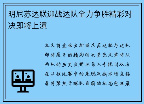 明尼苏达联迎战达队全力争胜精彩对决即将上演