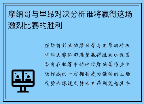 摩纳哥与里昂对决分析谁将赢得这场激烈比赛的胜利