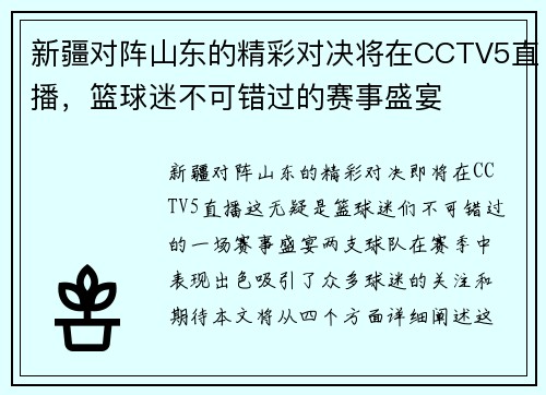 新疆对阵山东的精彩对决将在CCTV5直播，篮球迷不可错过的赛事盛宴