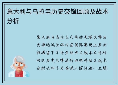 意大利与乌拉圭历史交锋回顾及战术分析