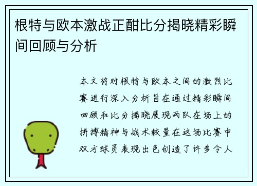 根特与欧本激战正酣比分揭晓精彩瞬间回顾与分析