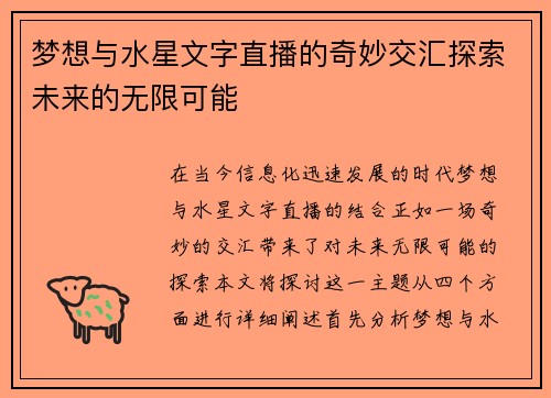 梦想与水星文字直播的奇妙交汇探索未来的无限可能