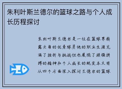 朱利叶斯兰德尔的篮球之路与个人成长历程探讨