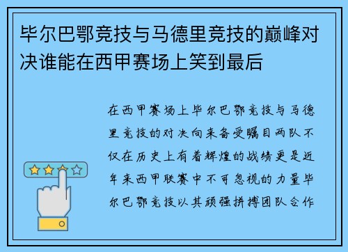 毕尔巴鄂竞技与马德里竞技的巅峰对决谁能在西甲赛场上笑到最后