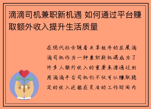 滴滴司机兼职新机遇 如何通过平台赚取额外收入提升生活质量