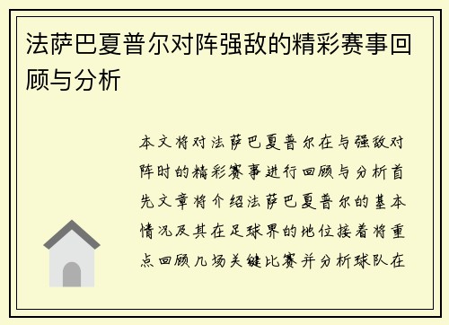 法萨巴夏普尔对阵强敌的精彩赛事回顾与分析