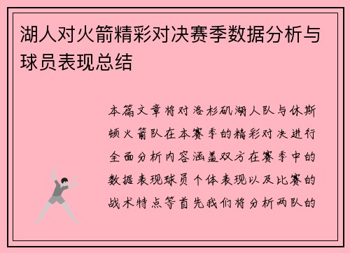 湖人对火箭精彩对决赛季数据分析与球员表现总结