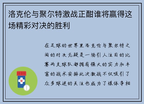 洛克伦与聚尔特激战正酣谁将赢得这场精彩对决的胜利