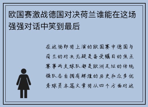 欧国赛激战德国对决荷兰谁能在这场强强对话中笑到最后