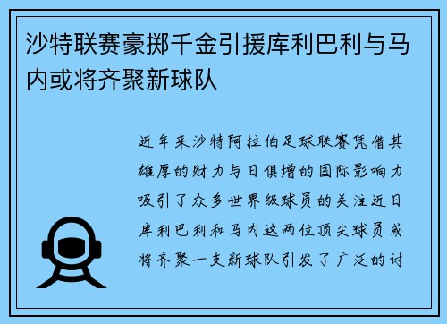 沙特联赛豪掷千金引援库利巴利与马内或将齐聚新球队