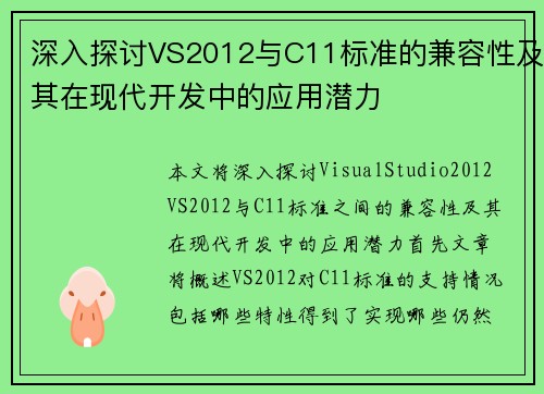 深入探讨VS2012与C11标准的兼容性及其在现代开发中的应用潜力