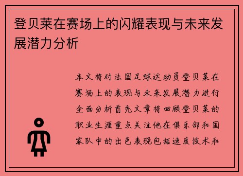 登贝莱在赛场上的闪耀表现与未来发展潜力分析