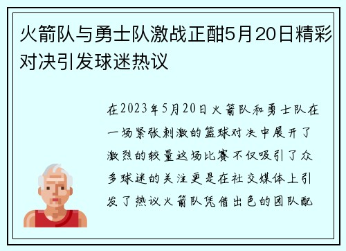 火箭队与勇士队激战正酣5月20日精彩对决引发球迷热议