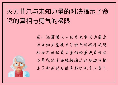 灭力菲尔与未知力量的对决揭示了命运的真相与勇气的极限