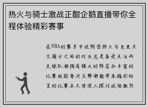 热火与骑士激战正酣企鹅直播带你全程体验精彩赛事