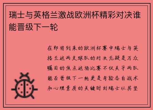 瑞士与英格兰激战欧洲杯精彩对决谁能晋级下一轮