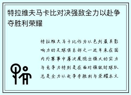 特拉维夫马卡比对决强敌全力以赴争夺胜利荣耀