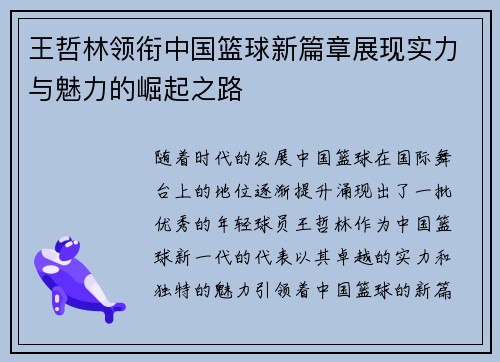 王哲林领衔中国篮球新篇章展现实力与魅力的崛起之路