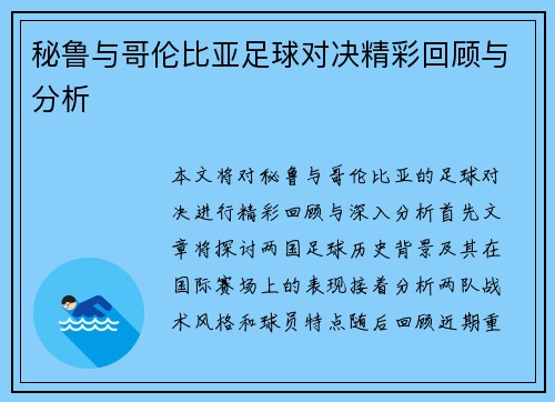 秘鲁与哥伦比亚足球对决精彩回顾与分析