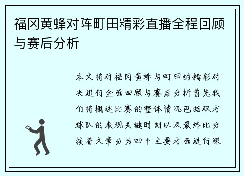 福冈黄蜂对阵町田精彩直播全程回顾与赛后分析