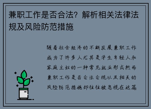 兼职工作是否合法？解析相关法律法规及风险防范措施