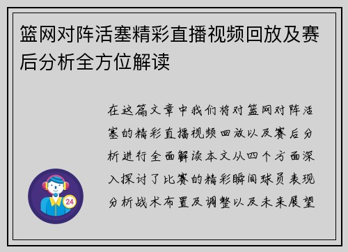 篮网对阵活塞精彩直播视频回放及赛后分析全方位解读
