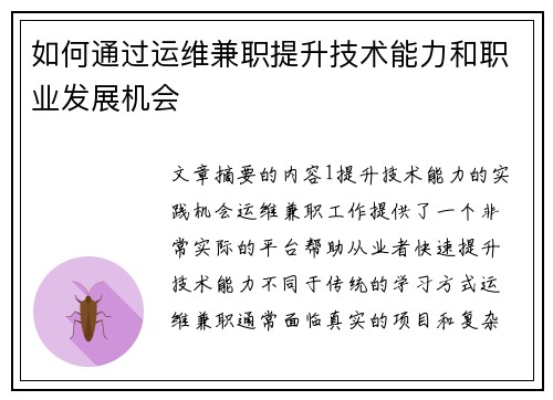 如何通过运维兼职提升技术能力和职业发展机会