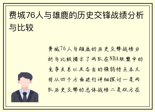 费城76人与雄鹿的历史交锋战绩分析与比较